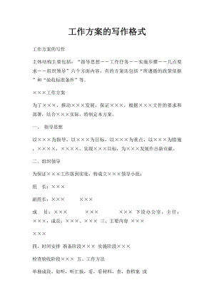 工作方案的写作格式.docx