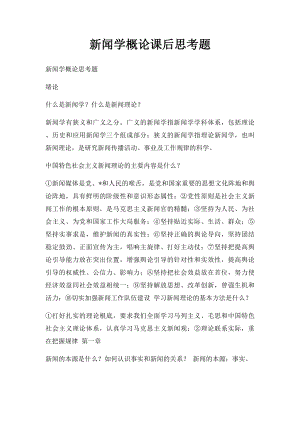 新闻学概论课后思考题.docx