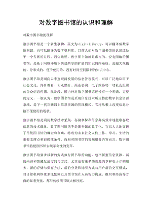 对数字图书馆的认识和理解.docx