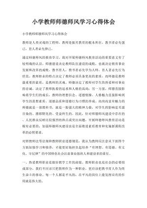 小学教师师德师风学习心得体会(4).docx