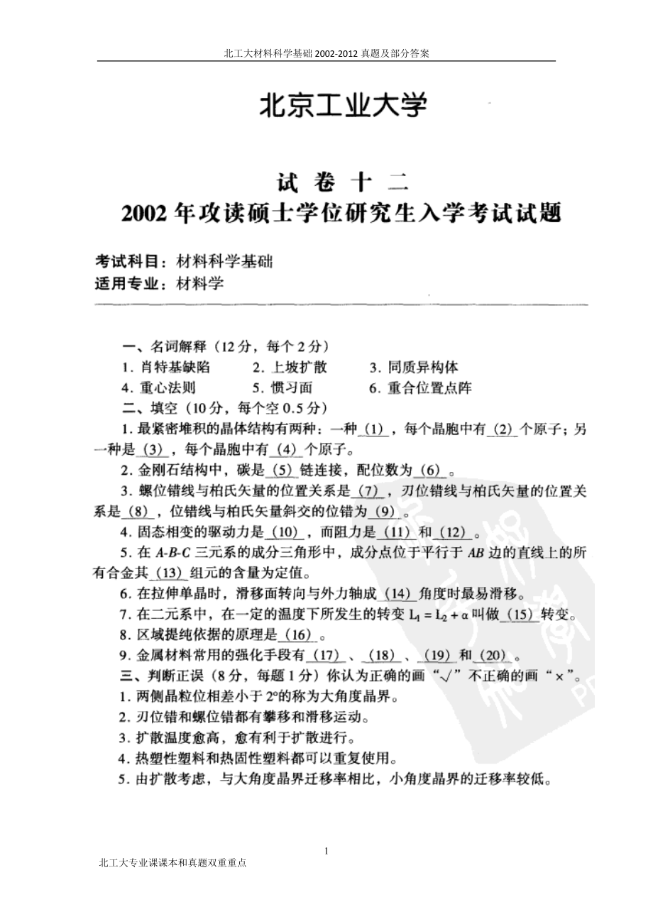 北工大材料科学基础2002真题及部分答案.doc_第1页