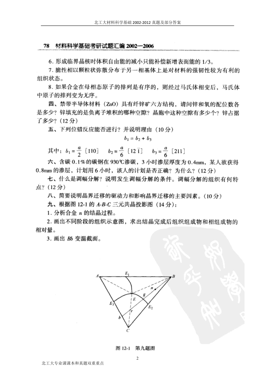 北工大材料科学基础2002真题及部分答案.doc_第2页