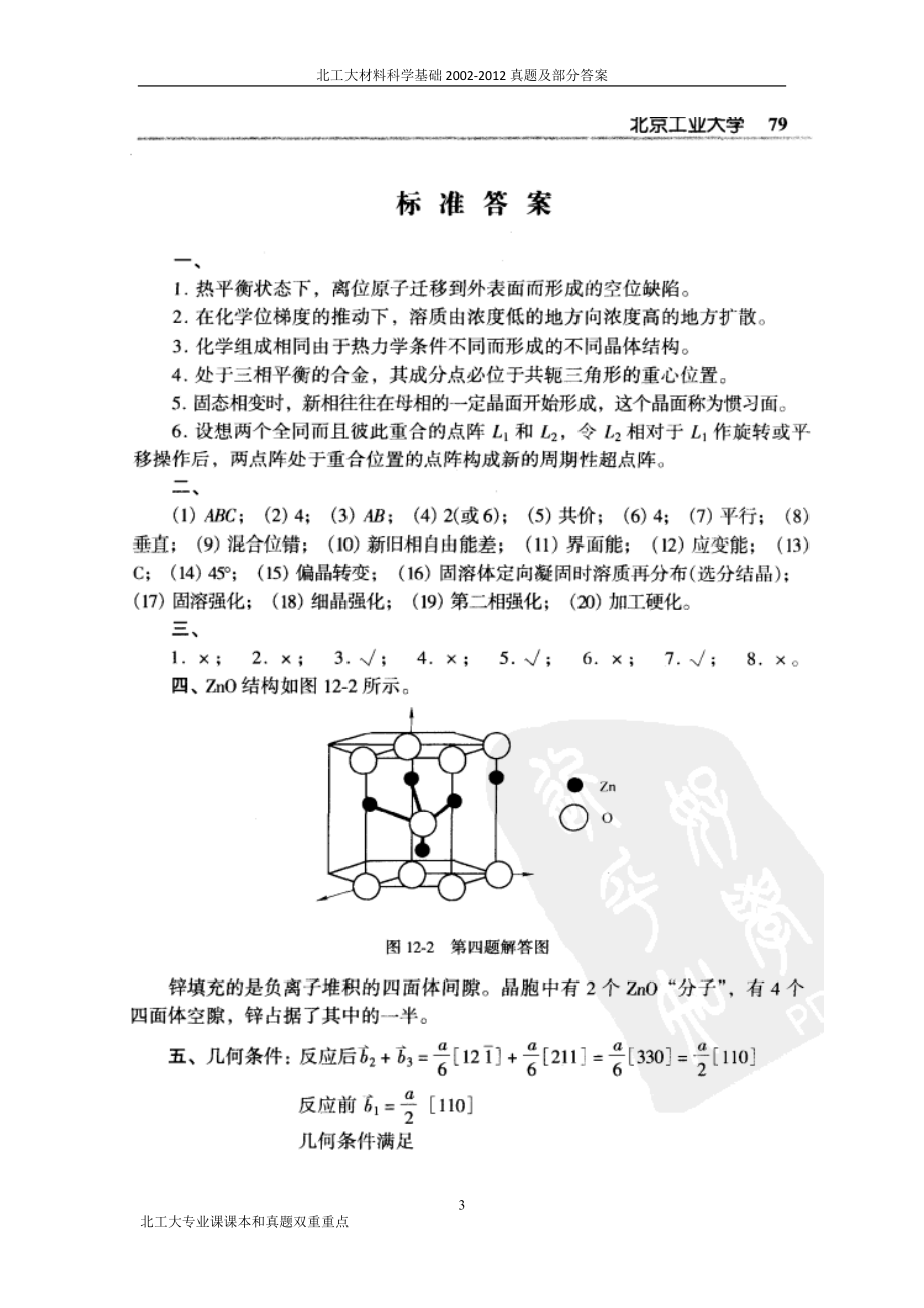 北工大材料科学基础2002真题及部分答案.doc_第3页