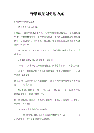 开学讯策划促销方案.docx