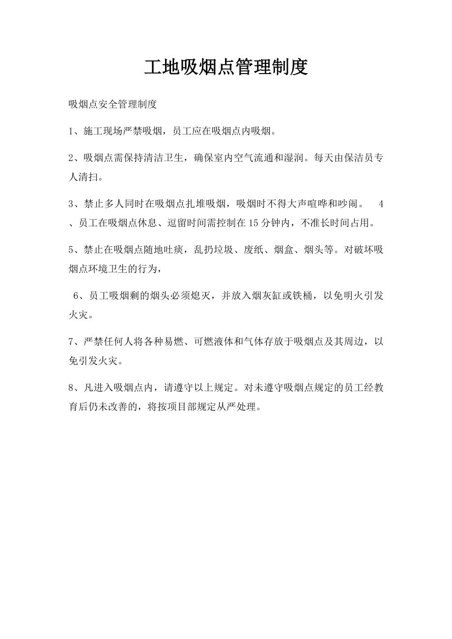 工地吸烟点管理制度.docx_第1页