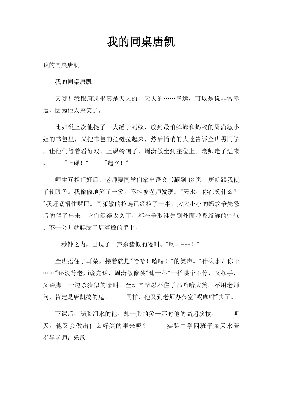 我的同桌唐凯.docx_第1页