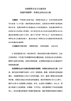 加强烟草企业文化建设是构建和谐烟草、和谐社会的必由之路.doc