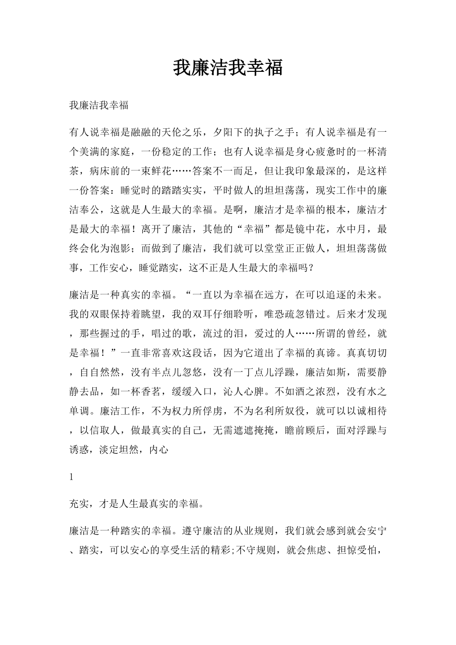 我廉洁我幸福.docx_第1页