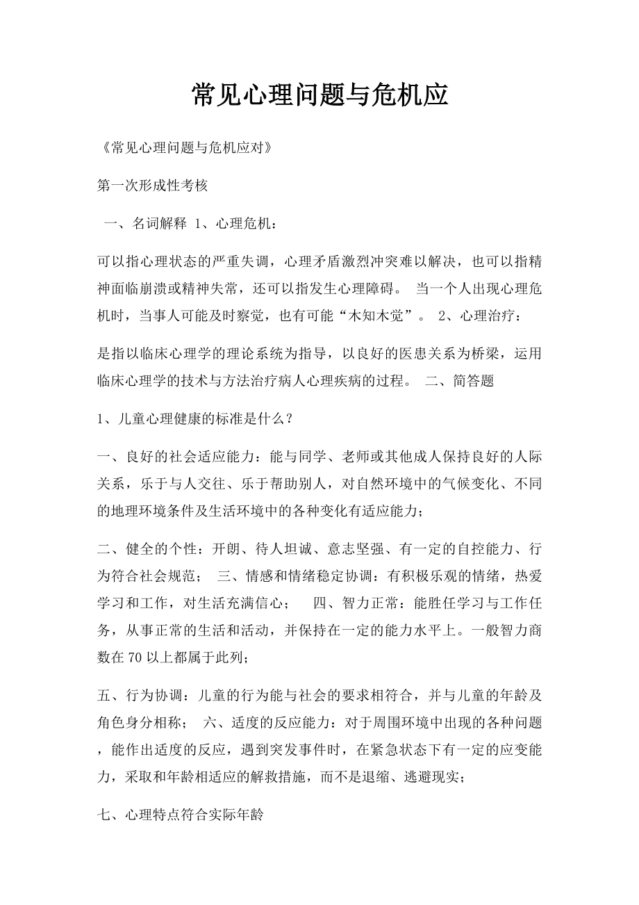 常见心理问题与危机应.docx_第1页