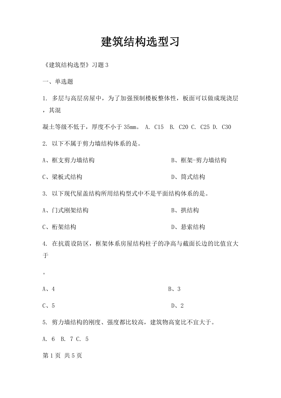 建筑结构选型习(1).docx_第1页