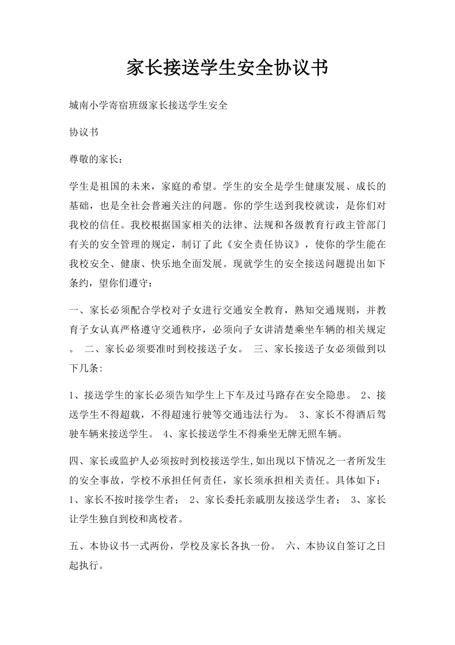 家长接送学生安全协议书.docx_第1页