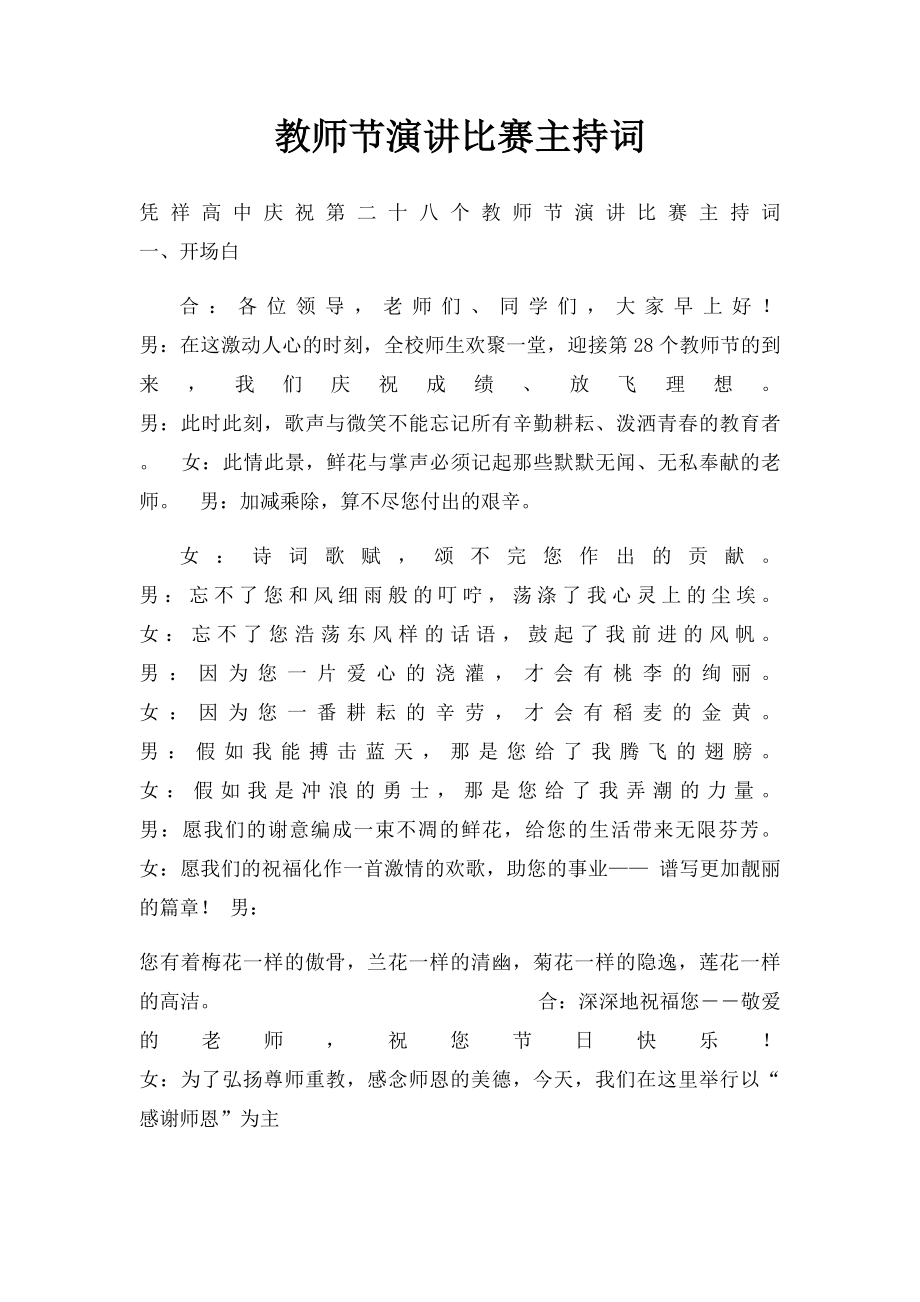 教师节演讲比赛主持词.docx_第1页