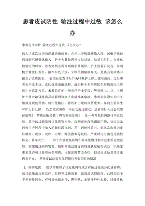 患者皮试阴性 输注过程中过敏 该怎么办.docx