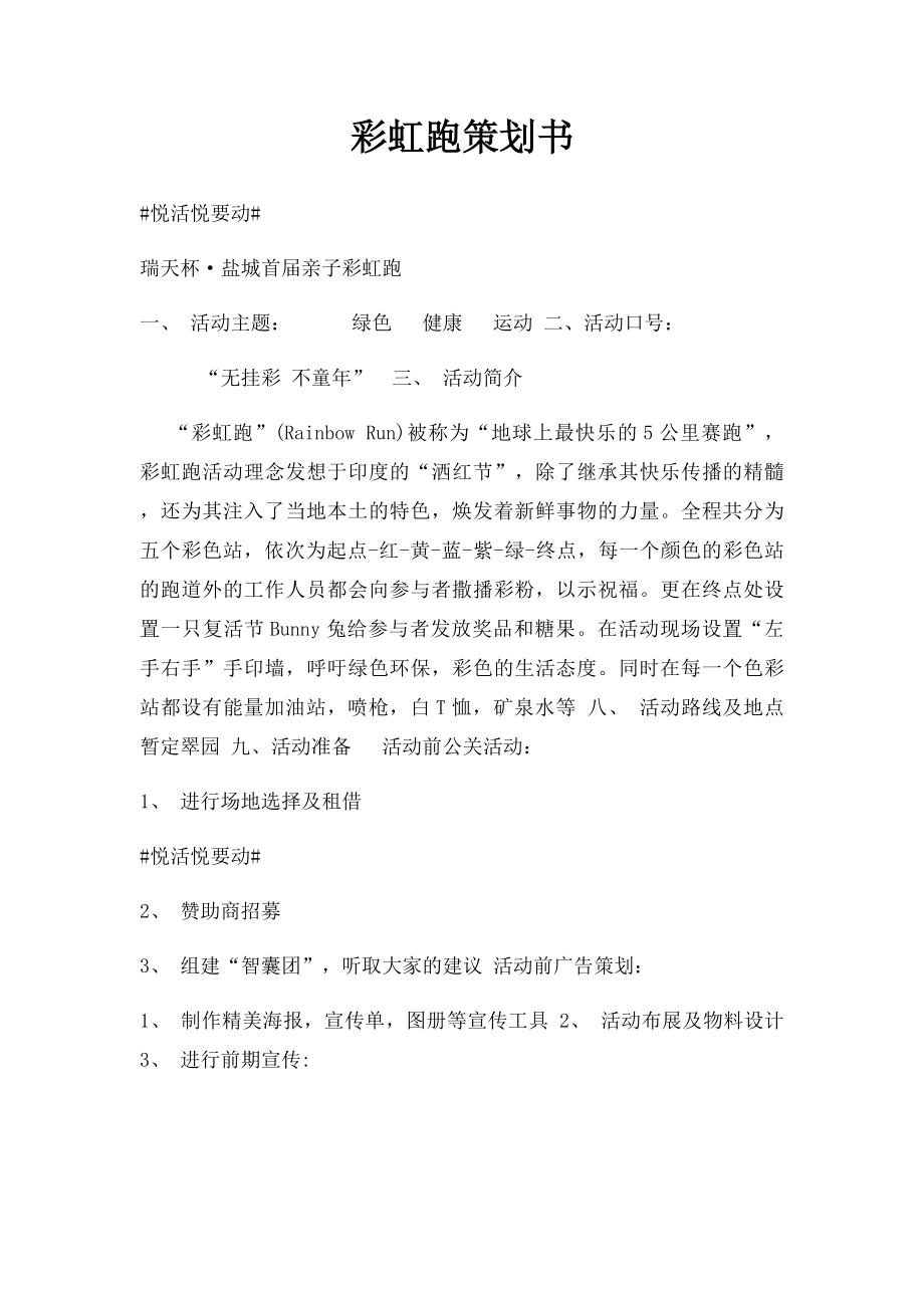 彩虹跑策划书.docx_第1页