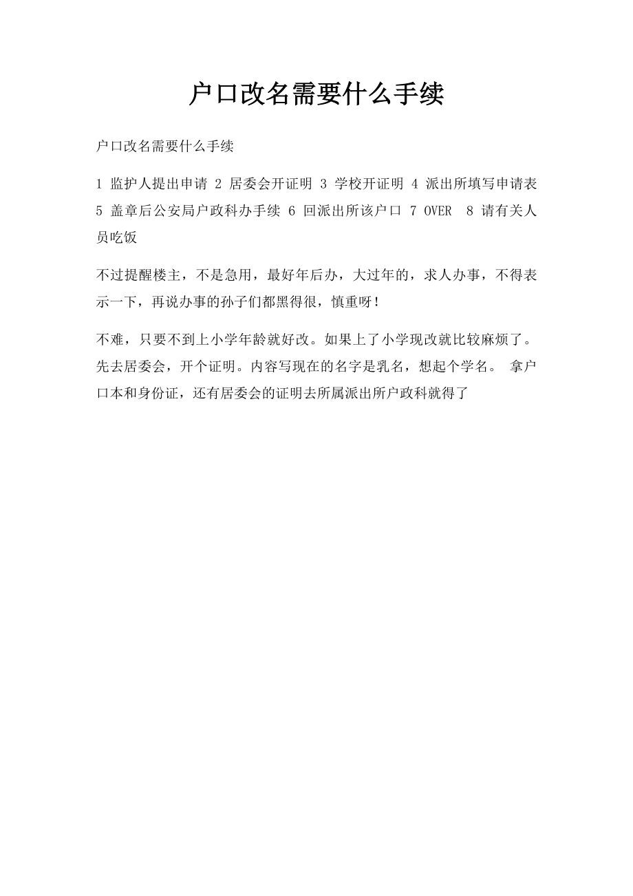 户口改名需要什么手续.docx_第1页