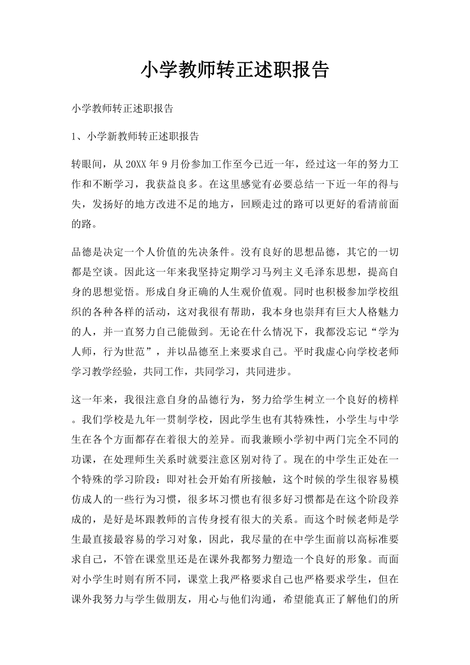 小学教师转正述职报告.docx_第1页