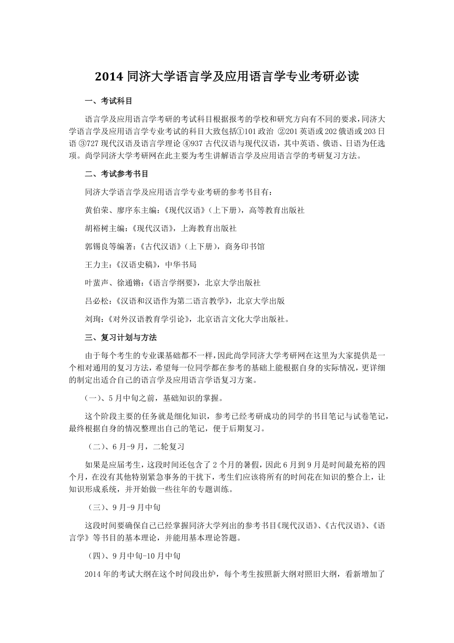 同济大学语言学及应用语言学专业考研必读.doc_第1页