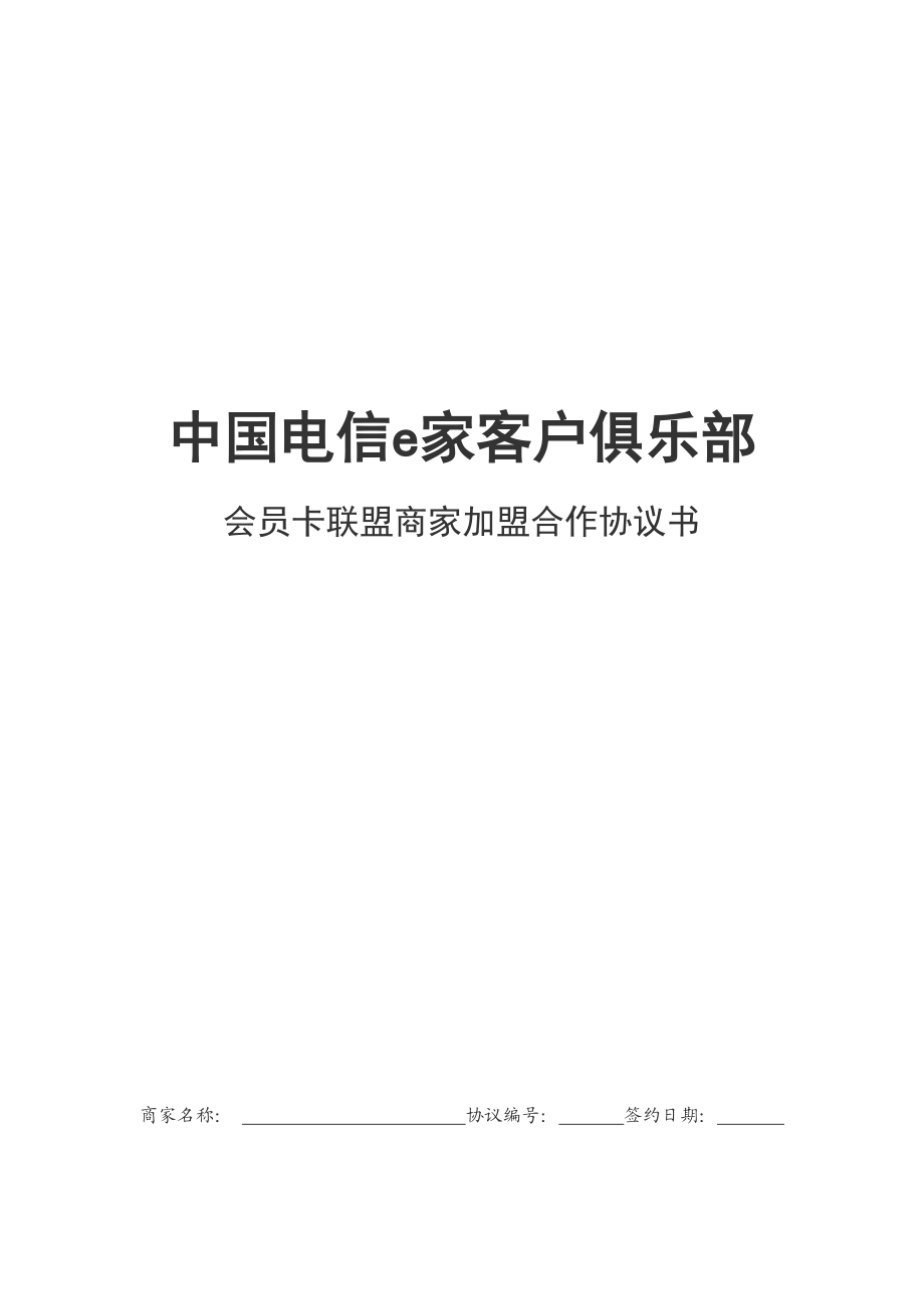 中国电信e家客户俱乐部会员卡联盟商家加盟合作协议书修改稿（已排版） .doc_第1页