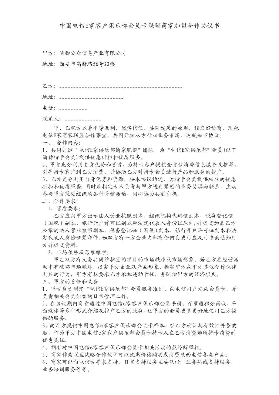 中国电信e家客户俱乐部会员卡联盟商家加盟合作协议书修改稿（已排版） .doc_第2页