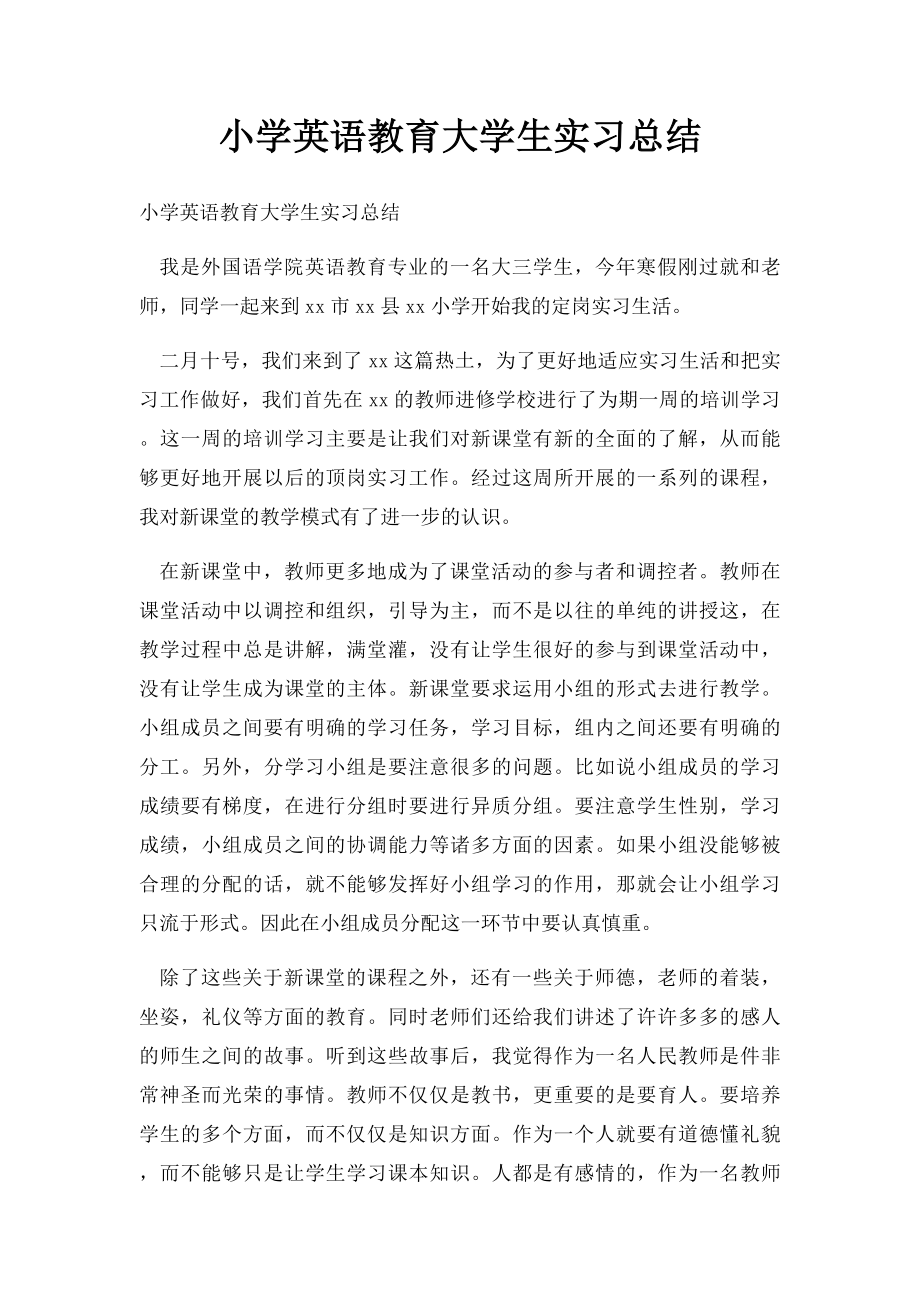 小学英语教育大学生实习总结.docx_第1页