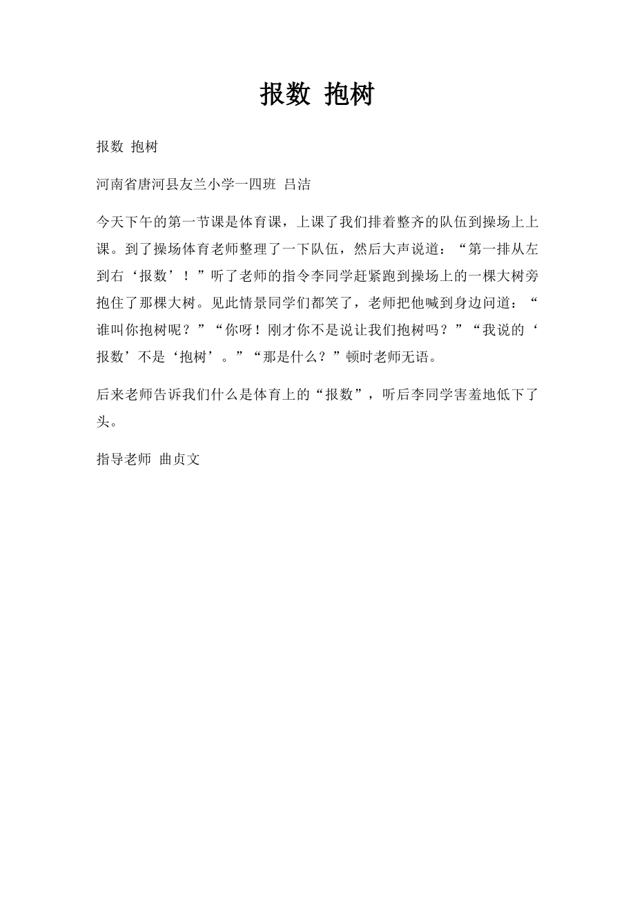 报数 抱树.docx_第1页