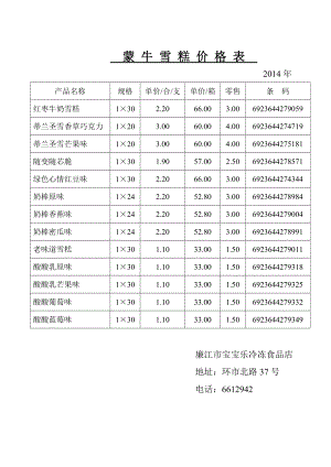 蒙牛雪糕价格表.doc