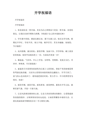 开学祝福语(1).docx