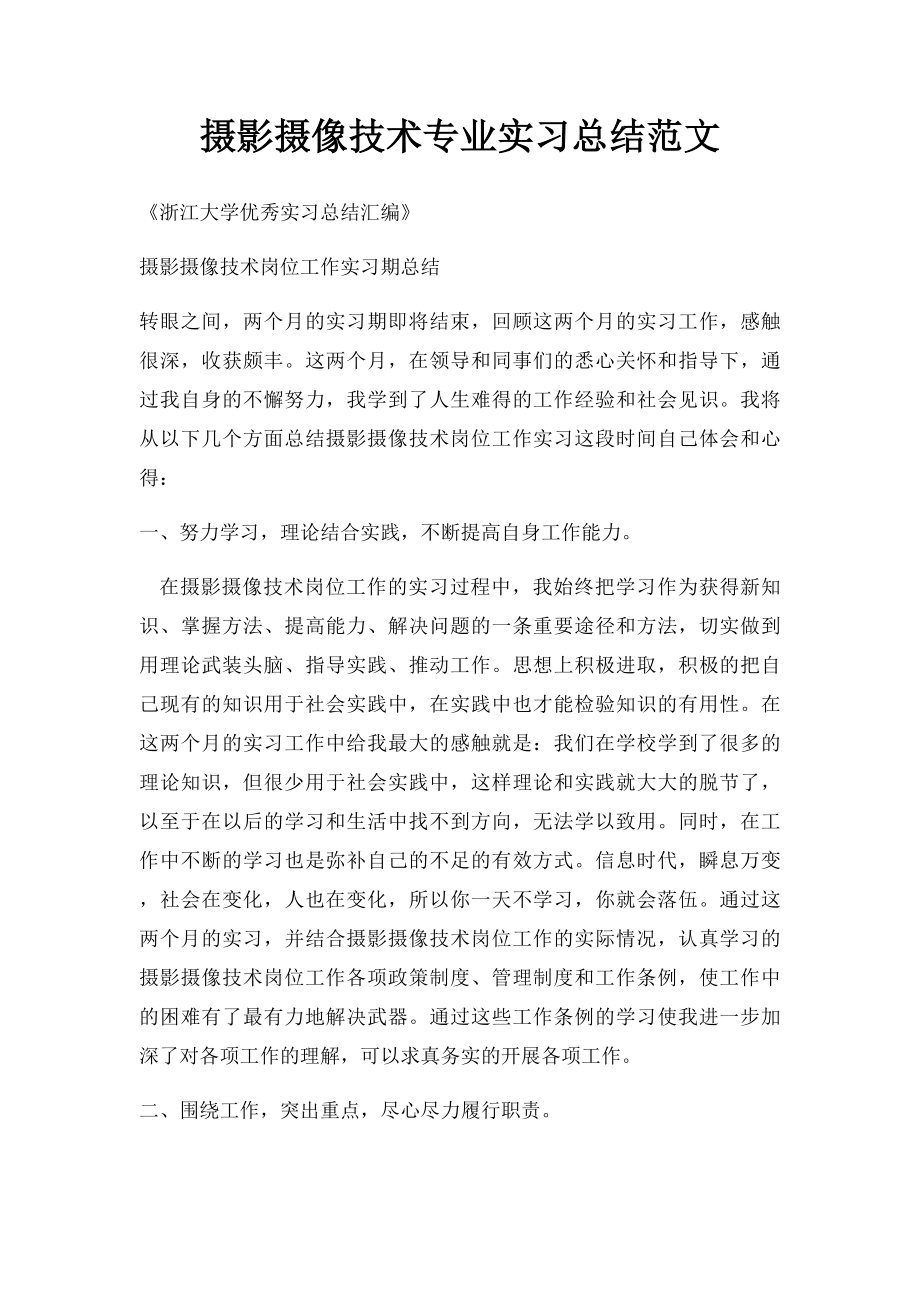 摄影摄像技术专业实习总结范文.docx_第1页