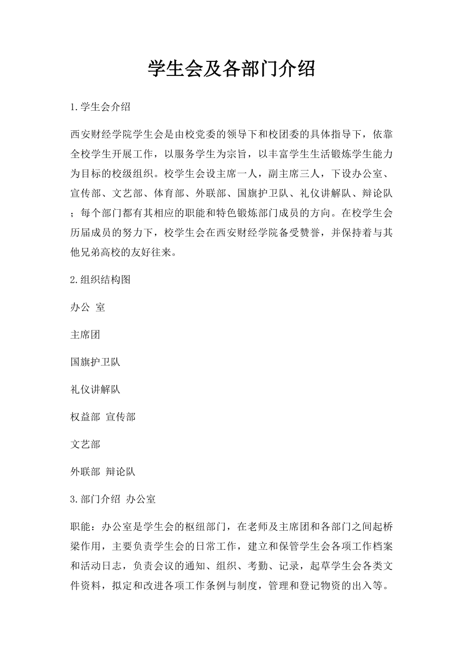 学生会及各部门介绍.docx_第1页