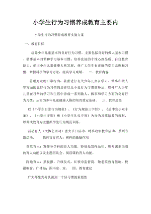 小学生行为习惯养成教育主要内.docx