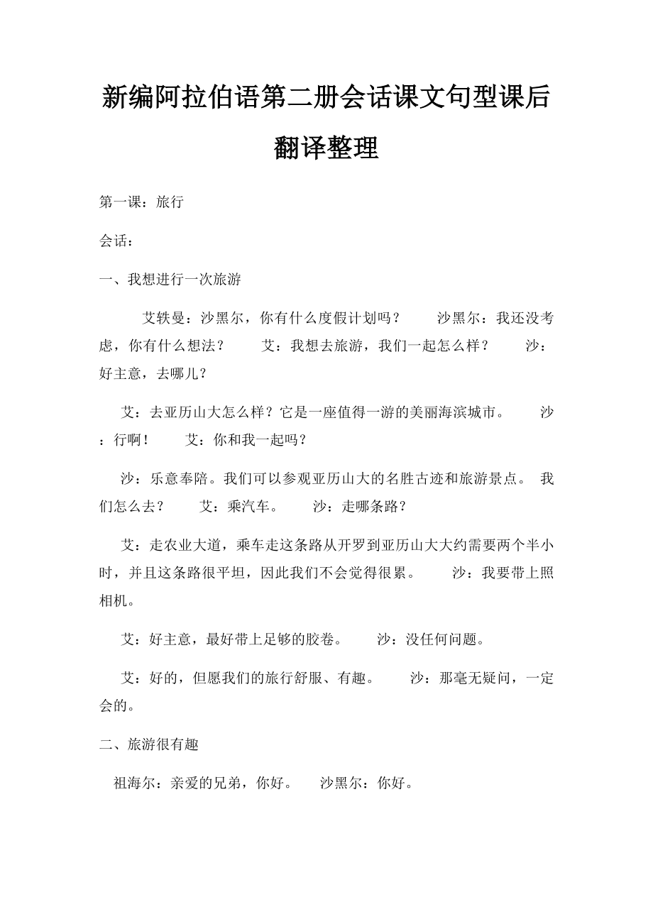 新编阿拉伯语第二册会话课文句型课后翻译整理.docx_第1页