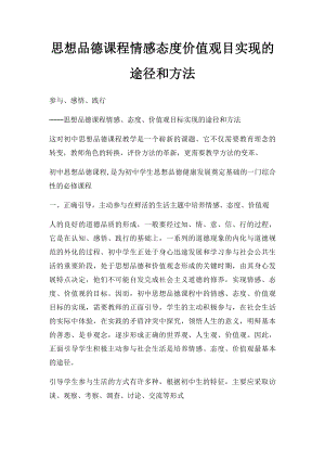 思想品德课程情感态度价值观目实现的途径和方法.docx