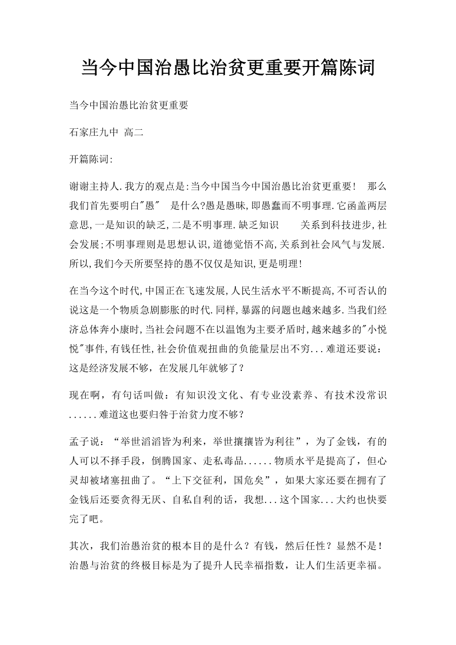 当今中国治愚比治贫更重要开篇陈词.docx_第1页