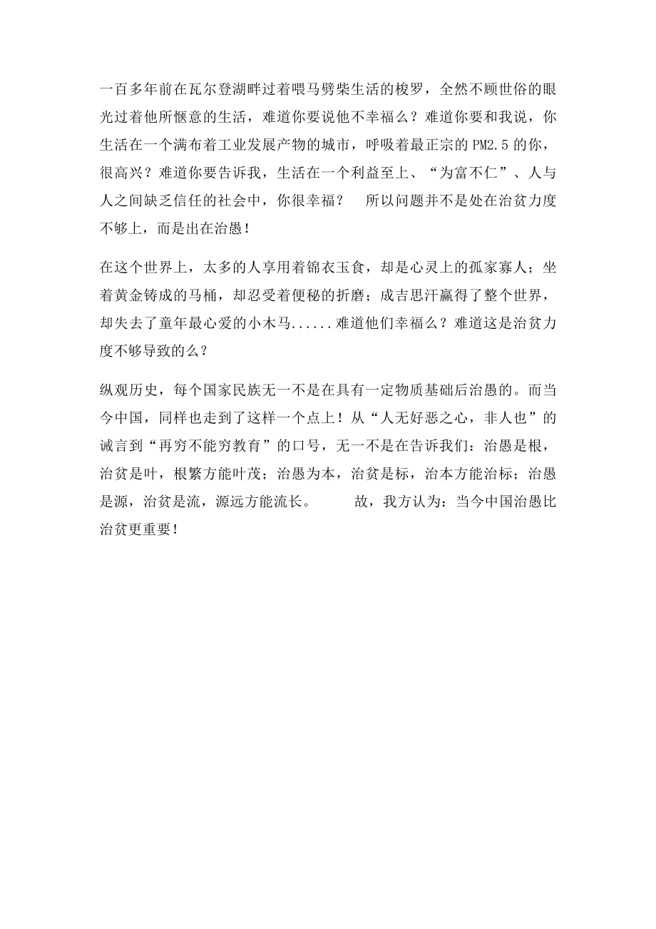 当今中国治愚比治贫更重要开篇陈词.docx_第2页