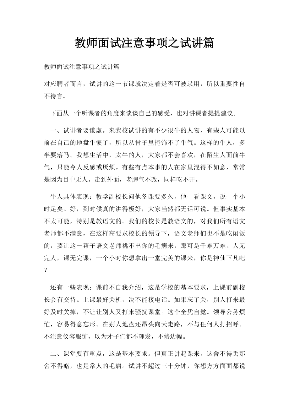 教师面试注意事项之试讲篇.docx_第1页