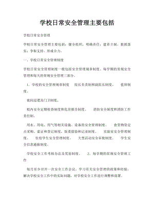 学校日常安全管理主要包括.docx