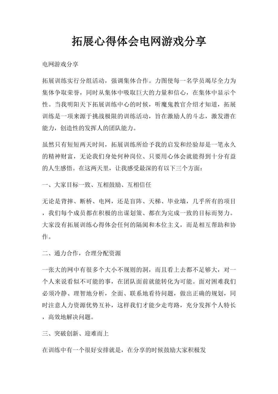 拓展心得体会电网游戏分享.docx_第1页