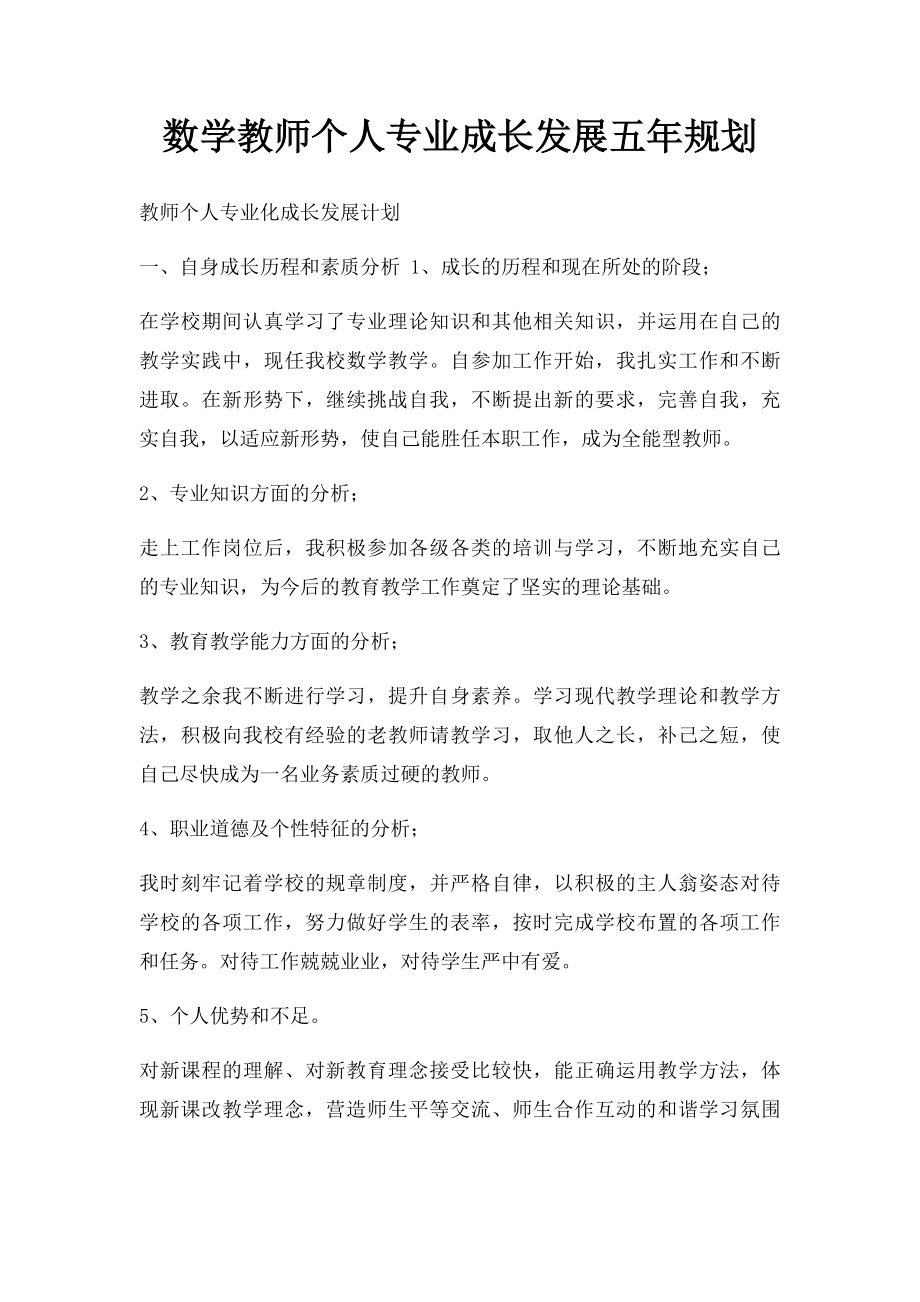 数学教师个人专业成长发展五年规划.docx_第1页