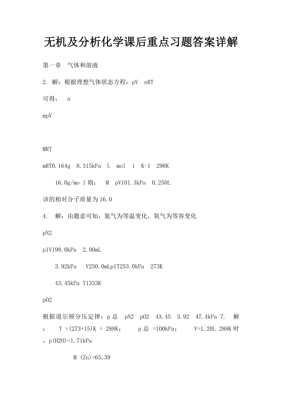 无机及分析化学课后重点习题答案详解.docx_第1页