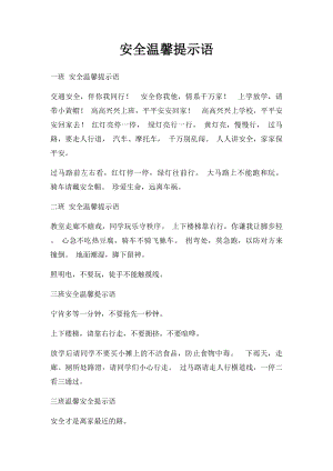 安全温馨提示语(1).docx