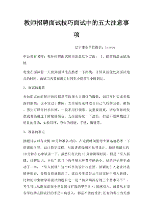 教师招聘面试技巧面试中的五大注意事项.docx