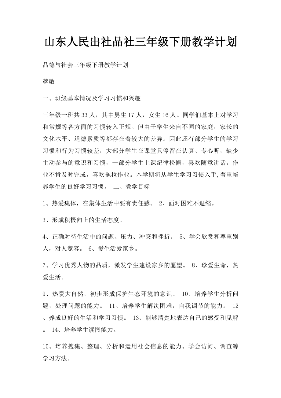 山东人民出社品社三年级下册教学计划.docx_第1页