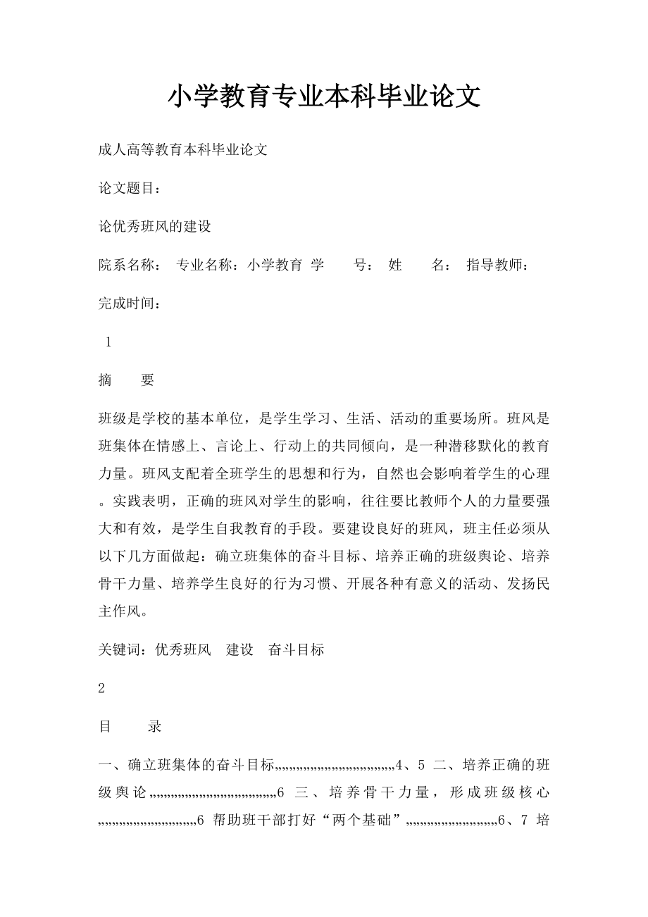 小学教育专业本科毕业论文.docx_第1页