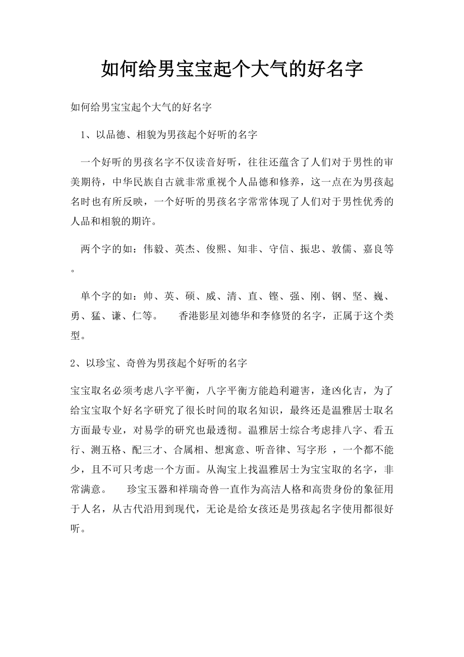 如何给男宝宝起个大气的好名字.docx_第1页