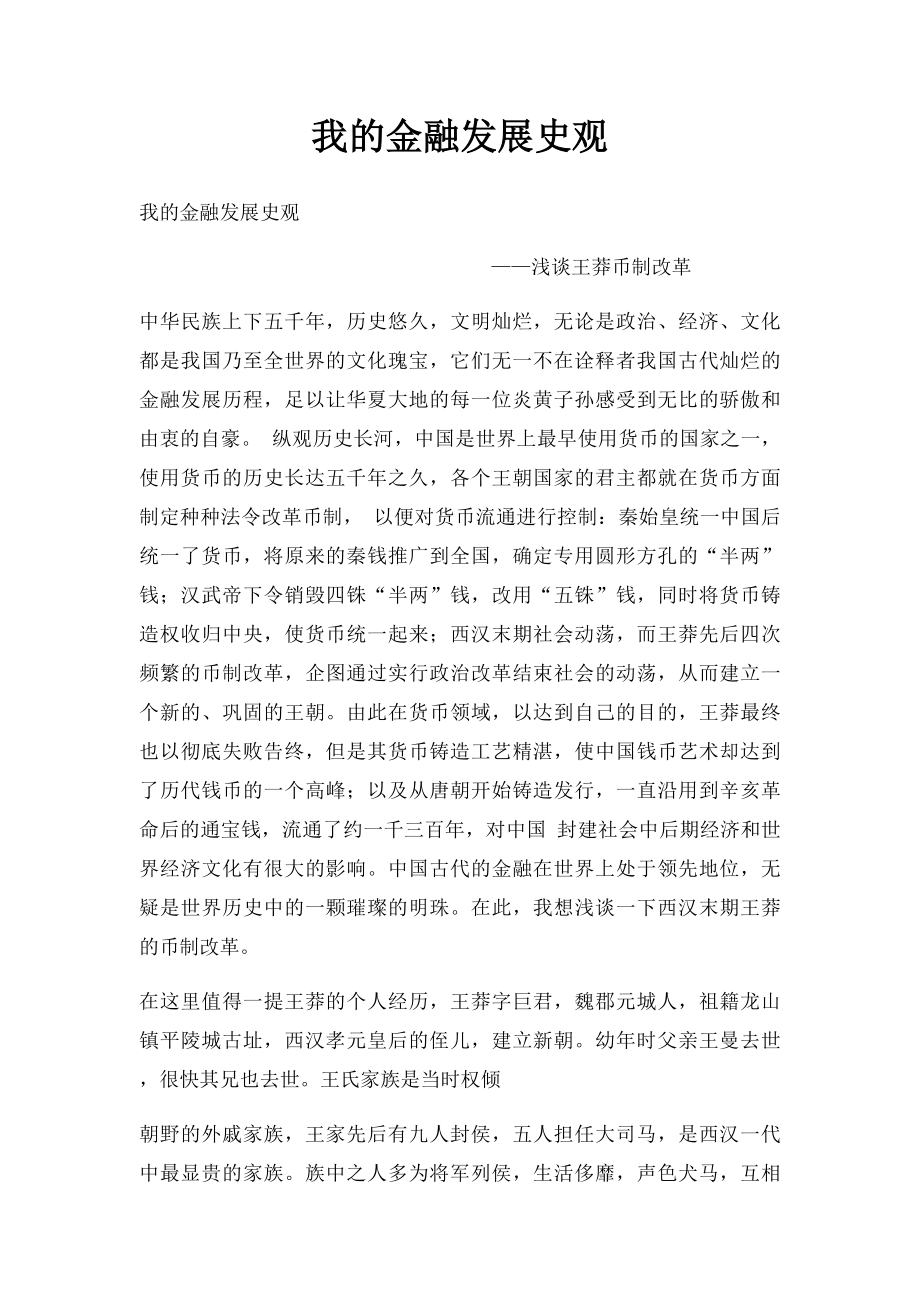 我的金融发展史观.docx_第1页