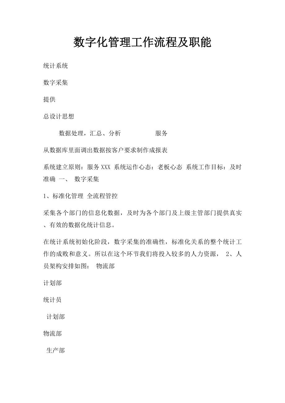 数字化管理工作流程及职能.docx_第1页