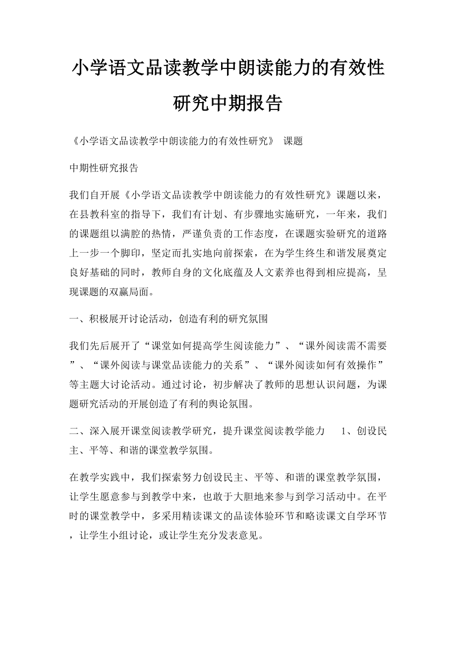 小学语文品读教学中朗读能力的有效性研究中期报告.docx_第1页