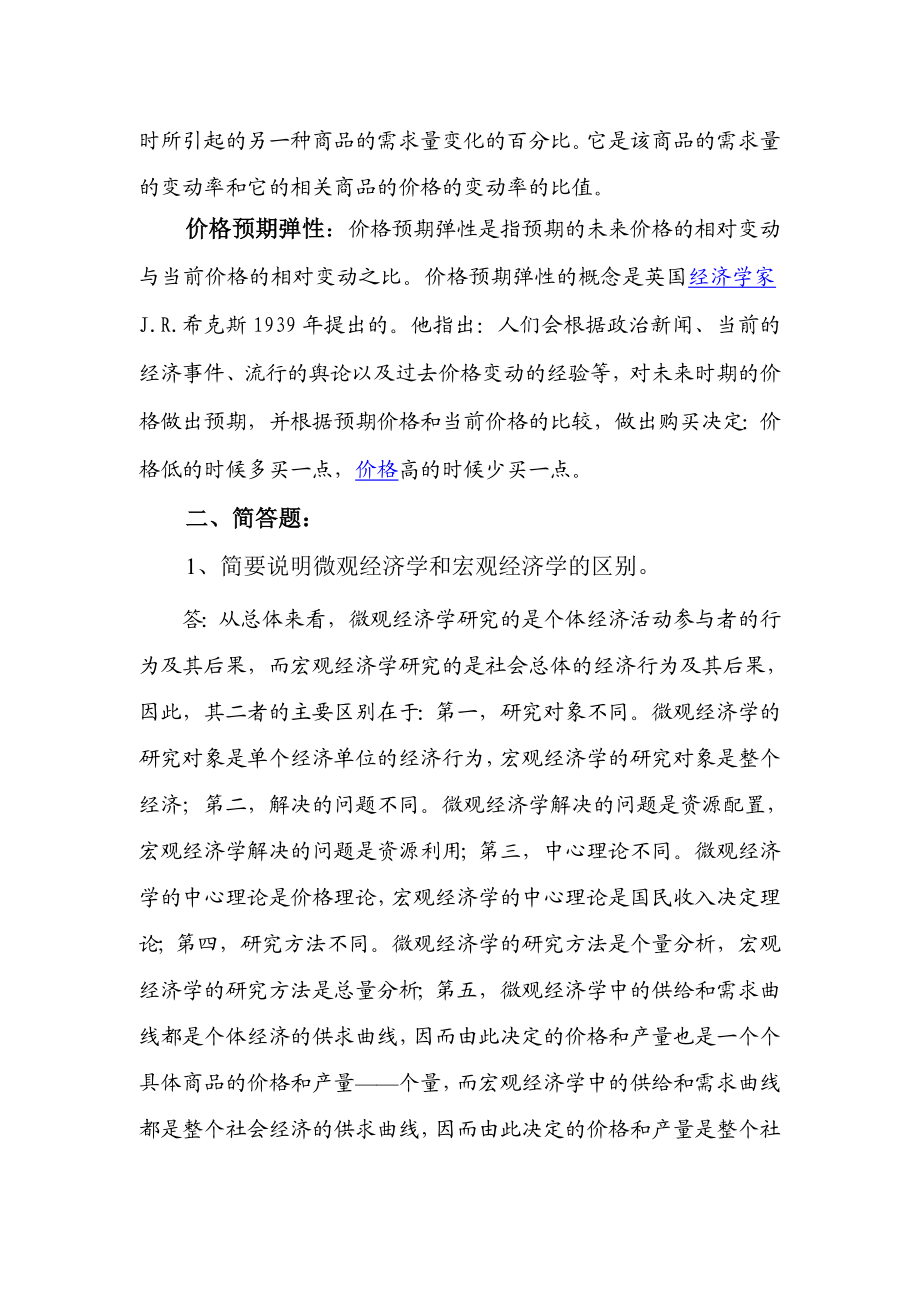 南开大学金融在职研究生微观经济学总复习.doc_第3页