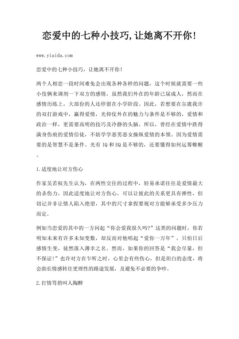 恋爱中的七种小技巧,让她离不开你!.docx_第1页