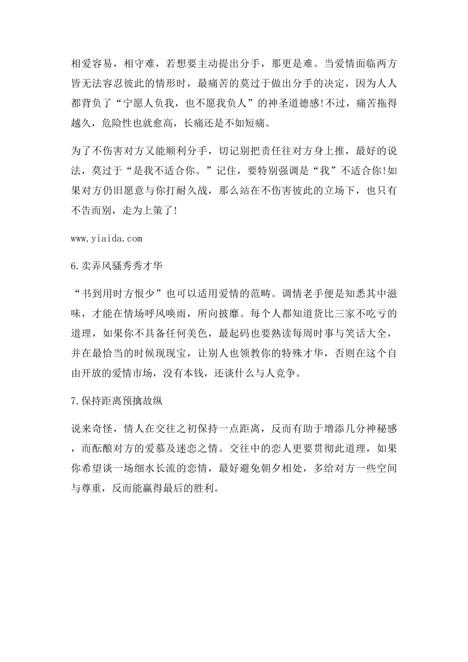 恋爱中的七种小技巧,让她离不开你!.docx_第3页